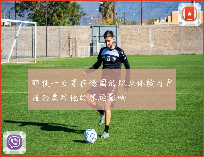 邵佳一分享在德国的职业体验与严谨态度对他的深远影响