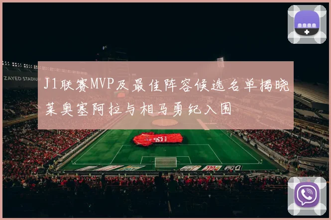 J1联赛MVP及最佳阵容候选名单揭晓莱奥塞阿拉与相马勇纪入围