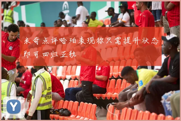 米奇点评哈珀表现称只需提升状态即可回归正轨