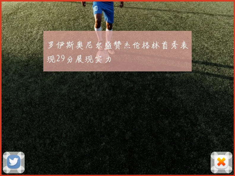罗伊斯奥尼尔盛赞杰伦格林首秀表现29分展现实力