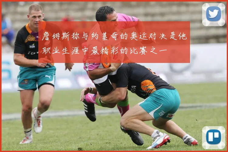 詹姆斯称与约基奇的奥运对决是他职业生涯中最精彩的比赛之一
