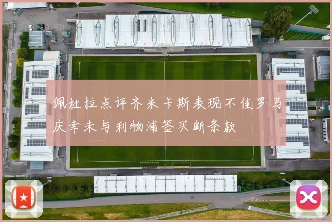 佩杜拉点评齐米卡斯表现不佳罗马庆幸未与利物浦签买断条款