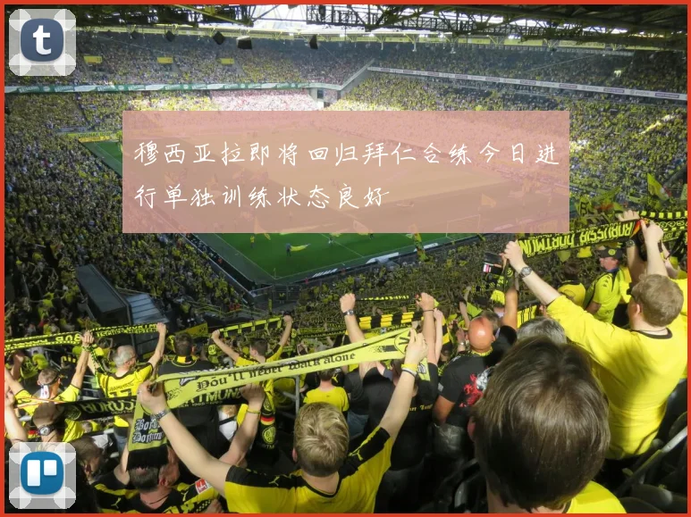 穆西亚拉即将回归拜仁合练今日进行单独训练状态良好